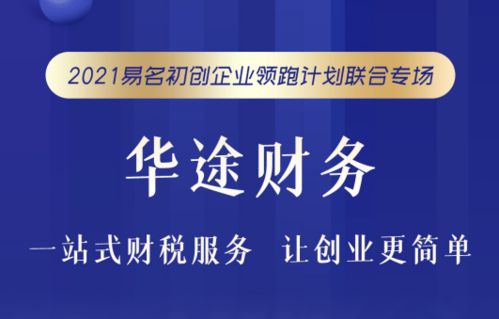 华途财务与易名科技 从公司注册到企业成功的全能伙伴